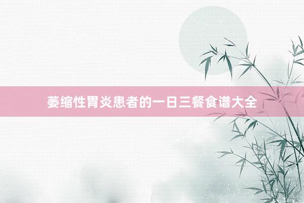 萎缩性胃炎患者的一日三餐食谱大全