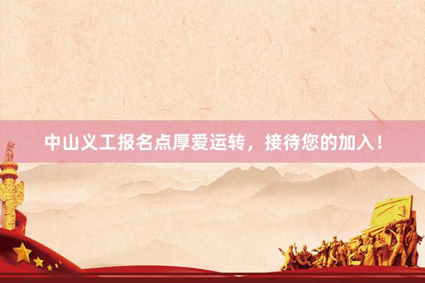 中山义工报名点厚爱运转，接待您的加入！
