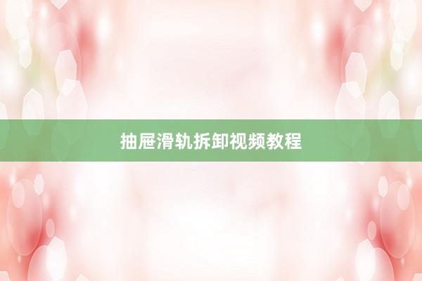 抽屉滑轨拆卸视频教程