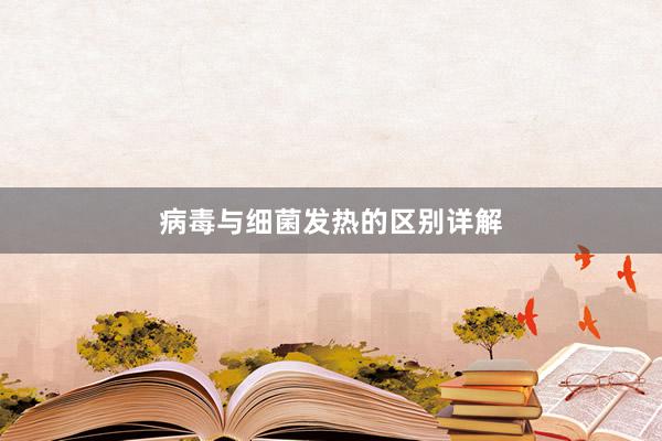 病毒与细菌发热的区别详解