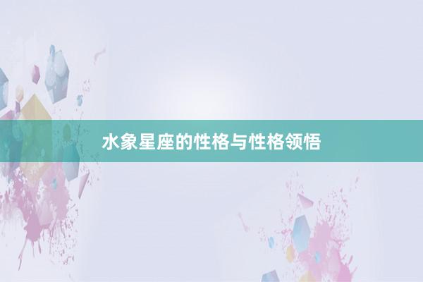 水象星座的性格与性格领悟