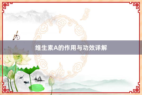 维生素A的作用与功效详解