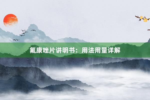 氟康唑片讲明书：用法用量详解